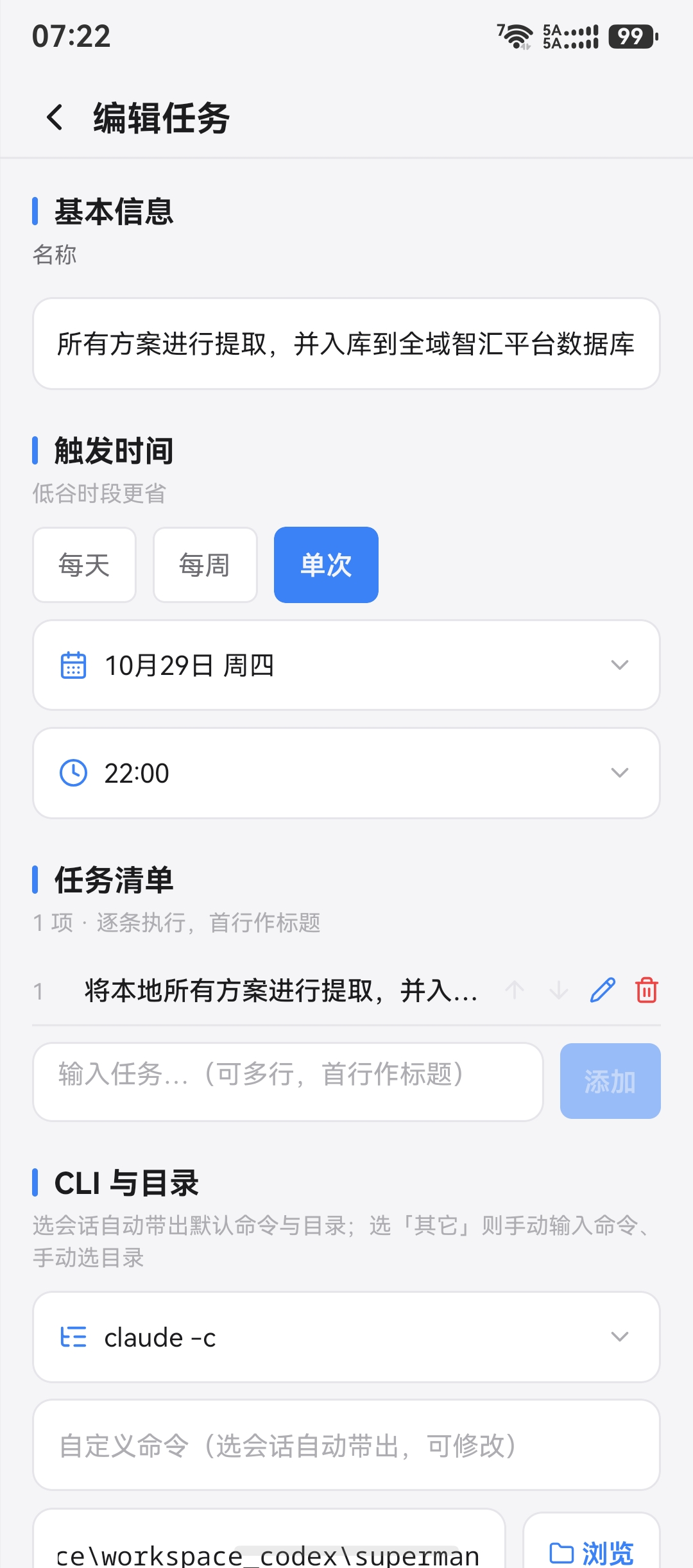 新建或编辑任务